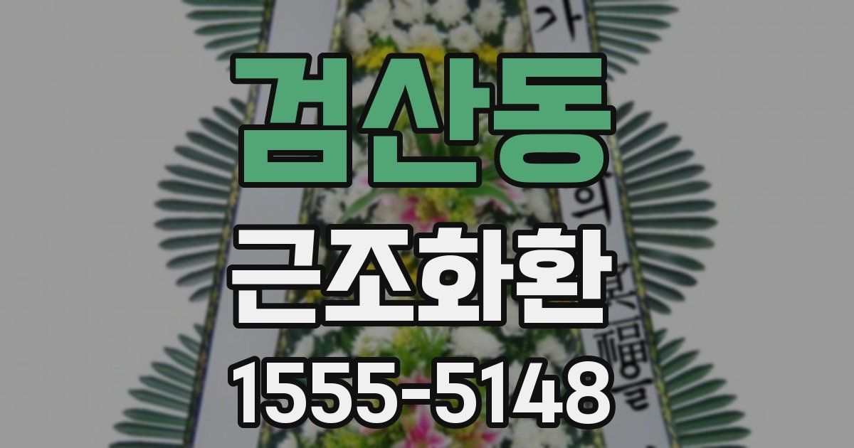검산동 근조화환