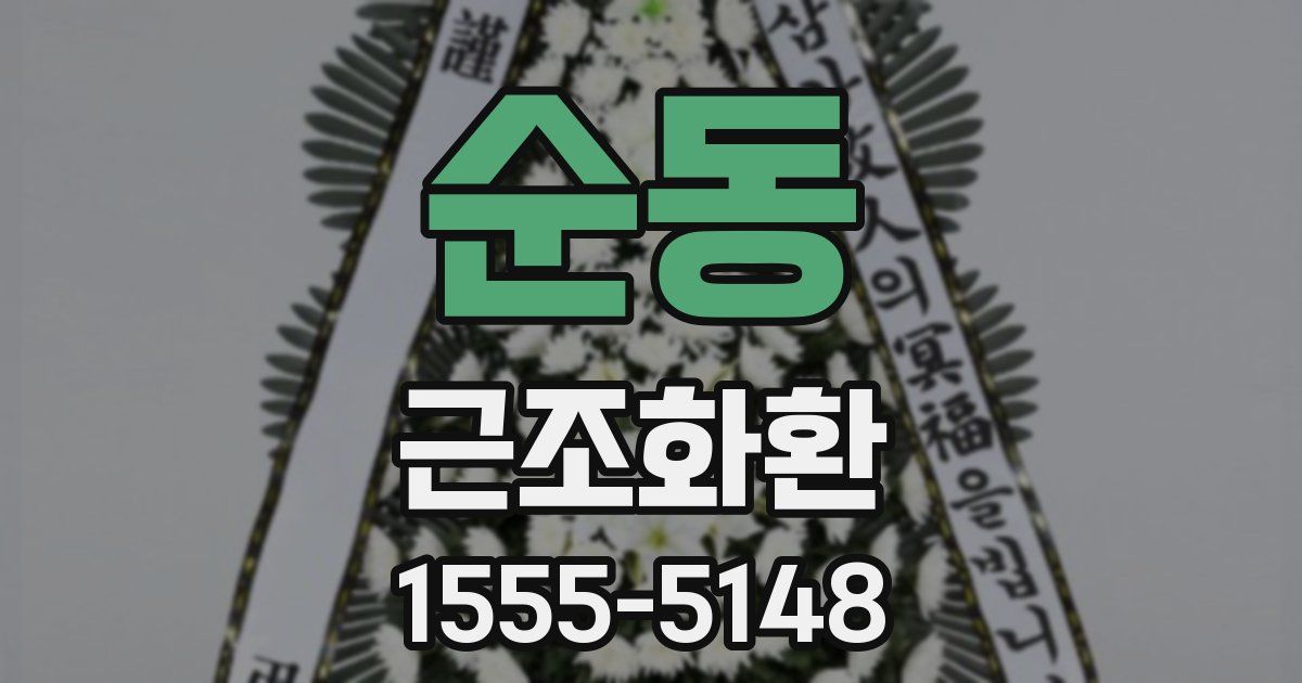 순동 근조화환