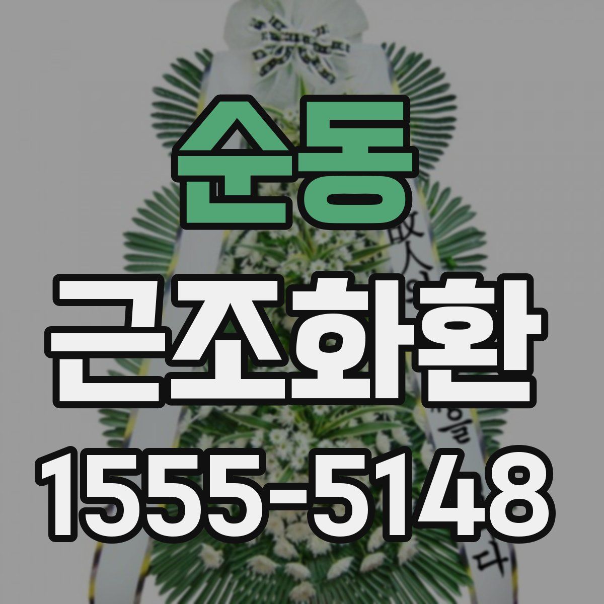 순동 근조화환