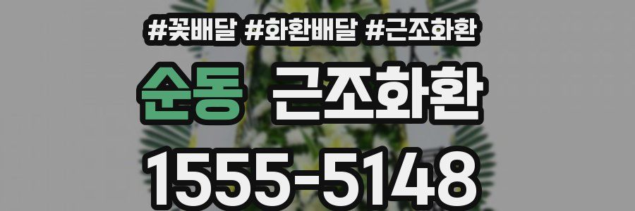 순동 근조화환