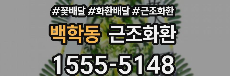 백학동 근조화환