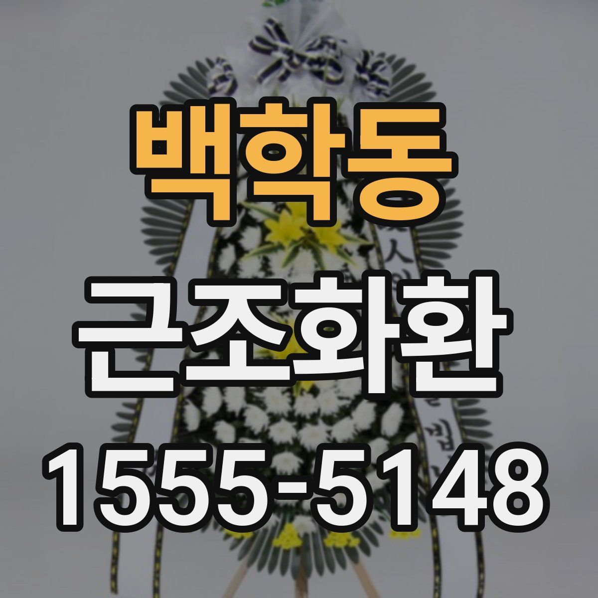 백학동 근조화환