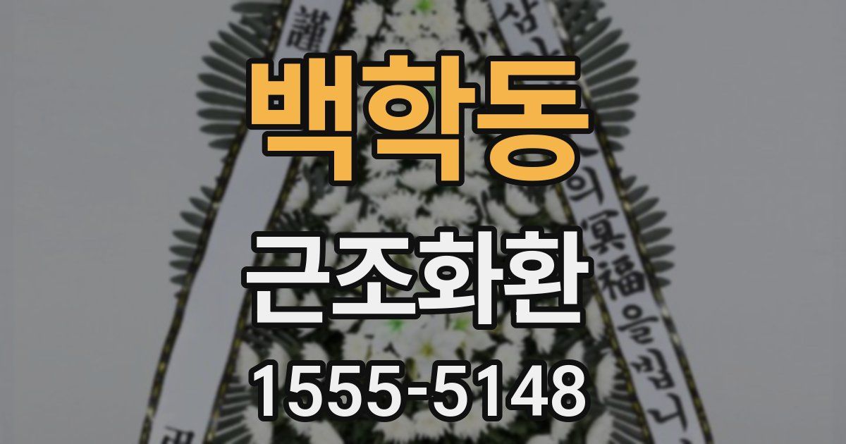백학동 근조화환