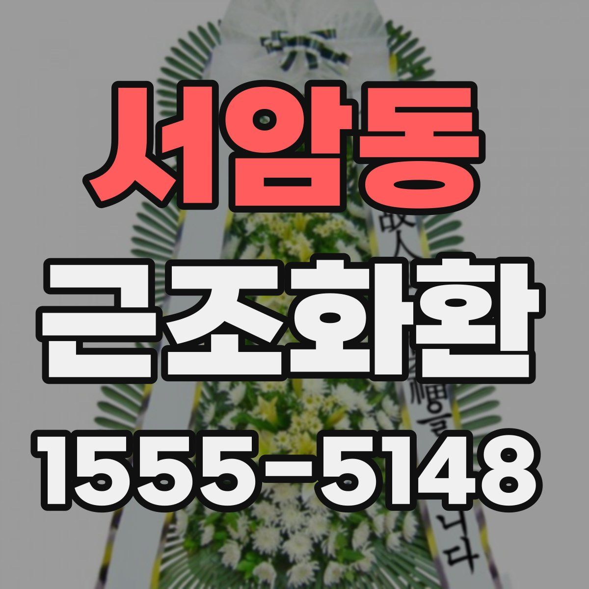 서암동 근조화환