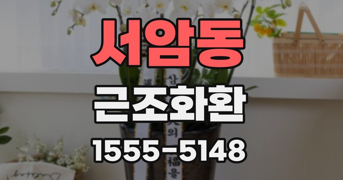 서암동 근조화환