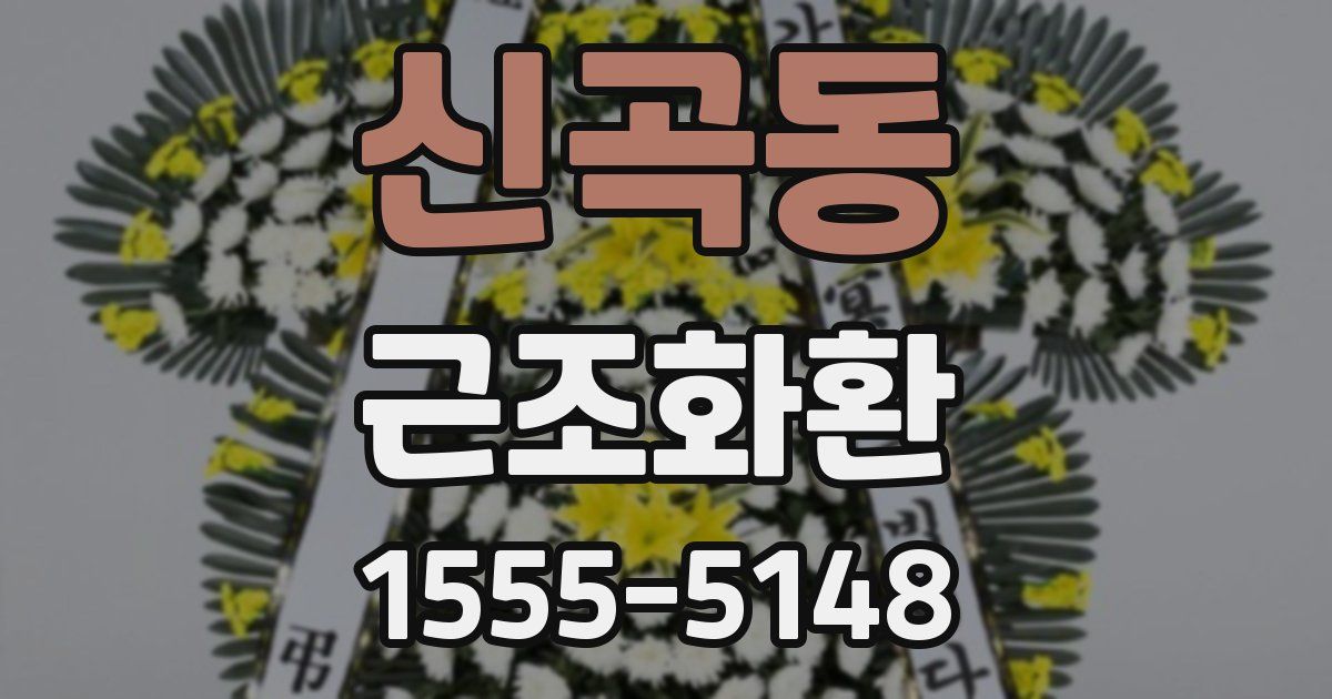 신곡동 근조화환