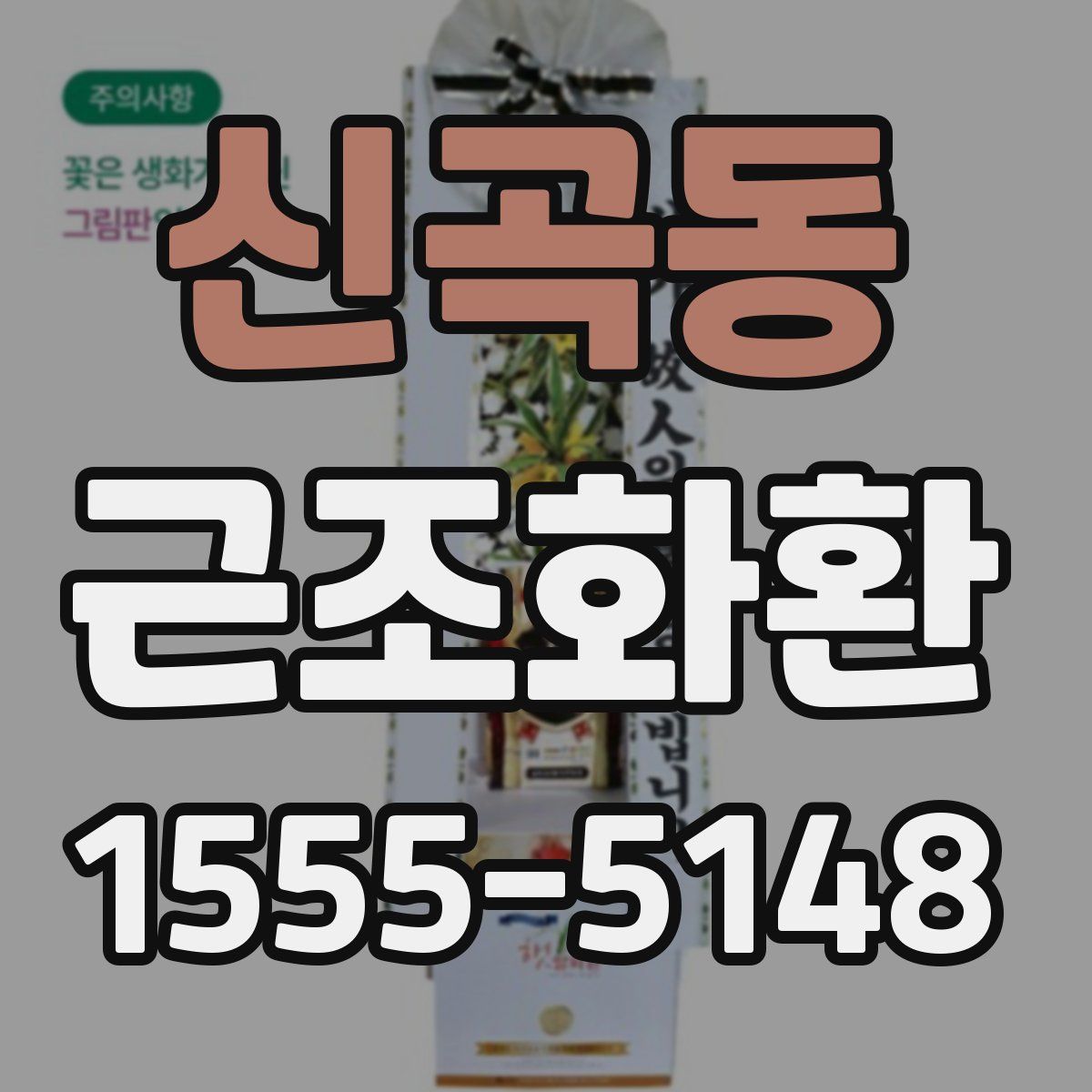 신곡동 근조화환