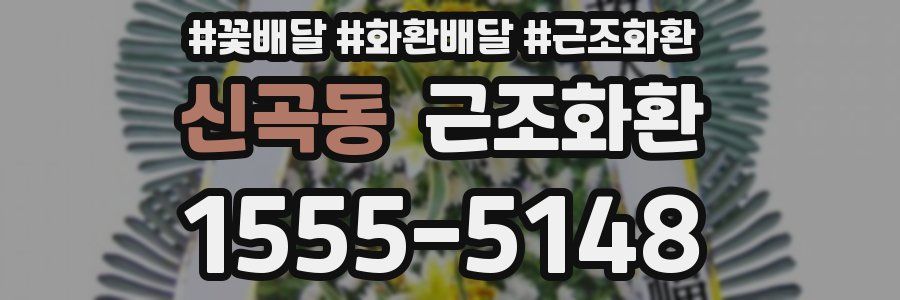 신곡동 근조화환