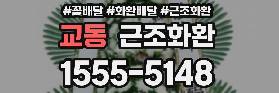 교동 근조화환