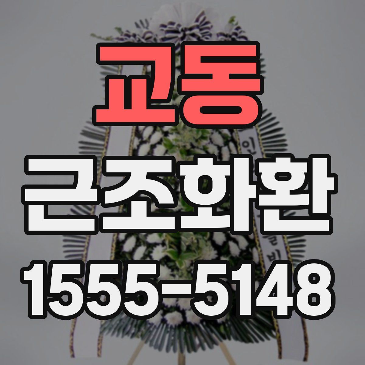 교동 근조화환