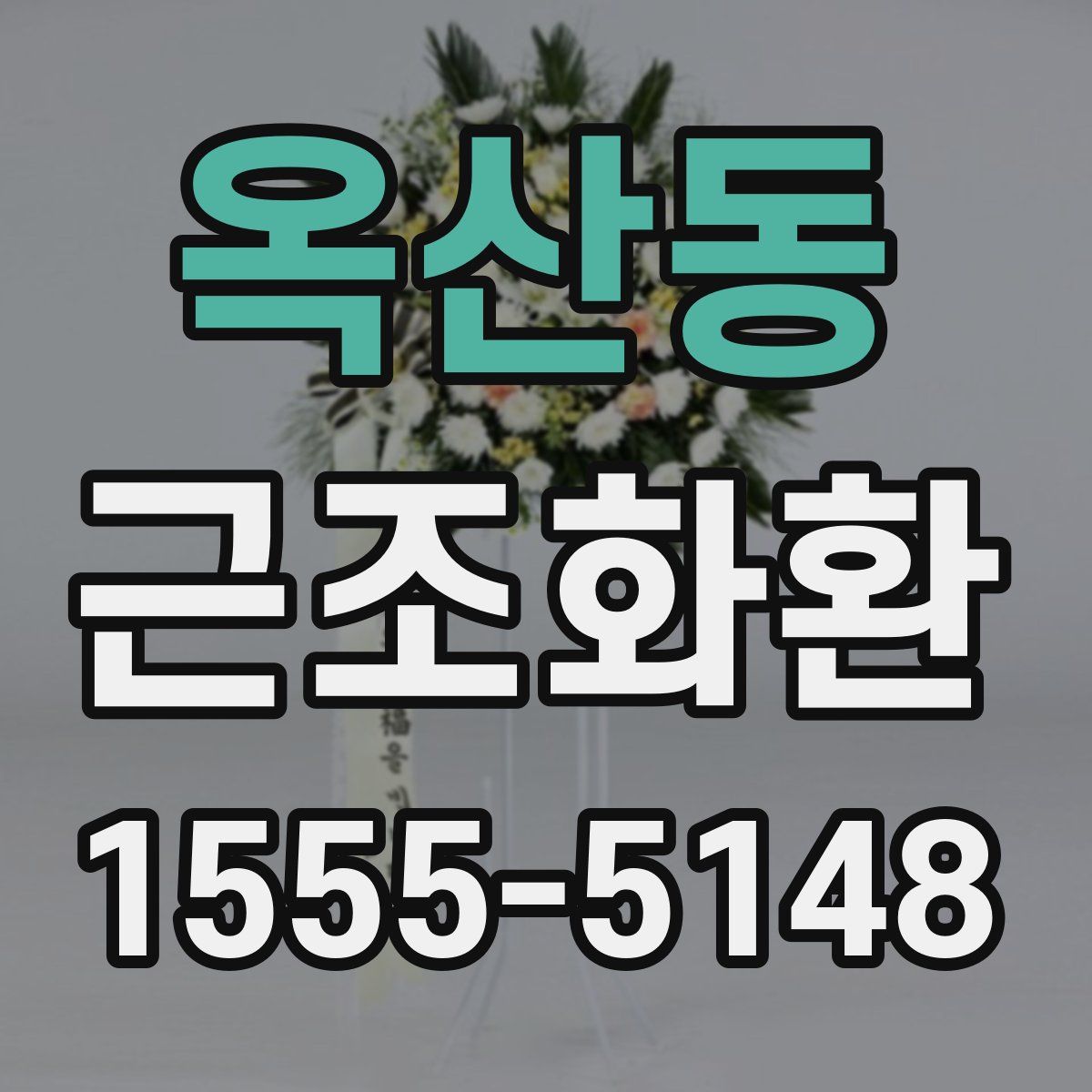 옥산동 근조화환