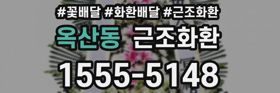 옥산동 근조화환