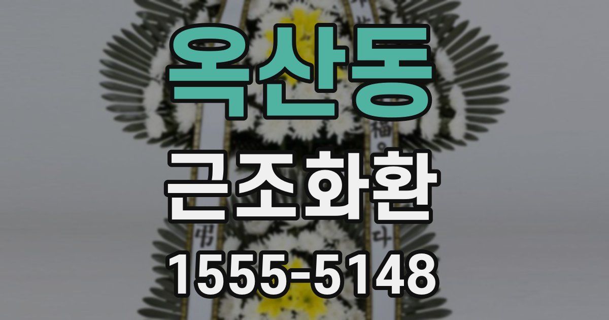 옥산동 근조화환