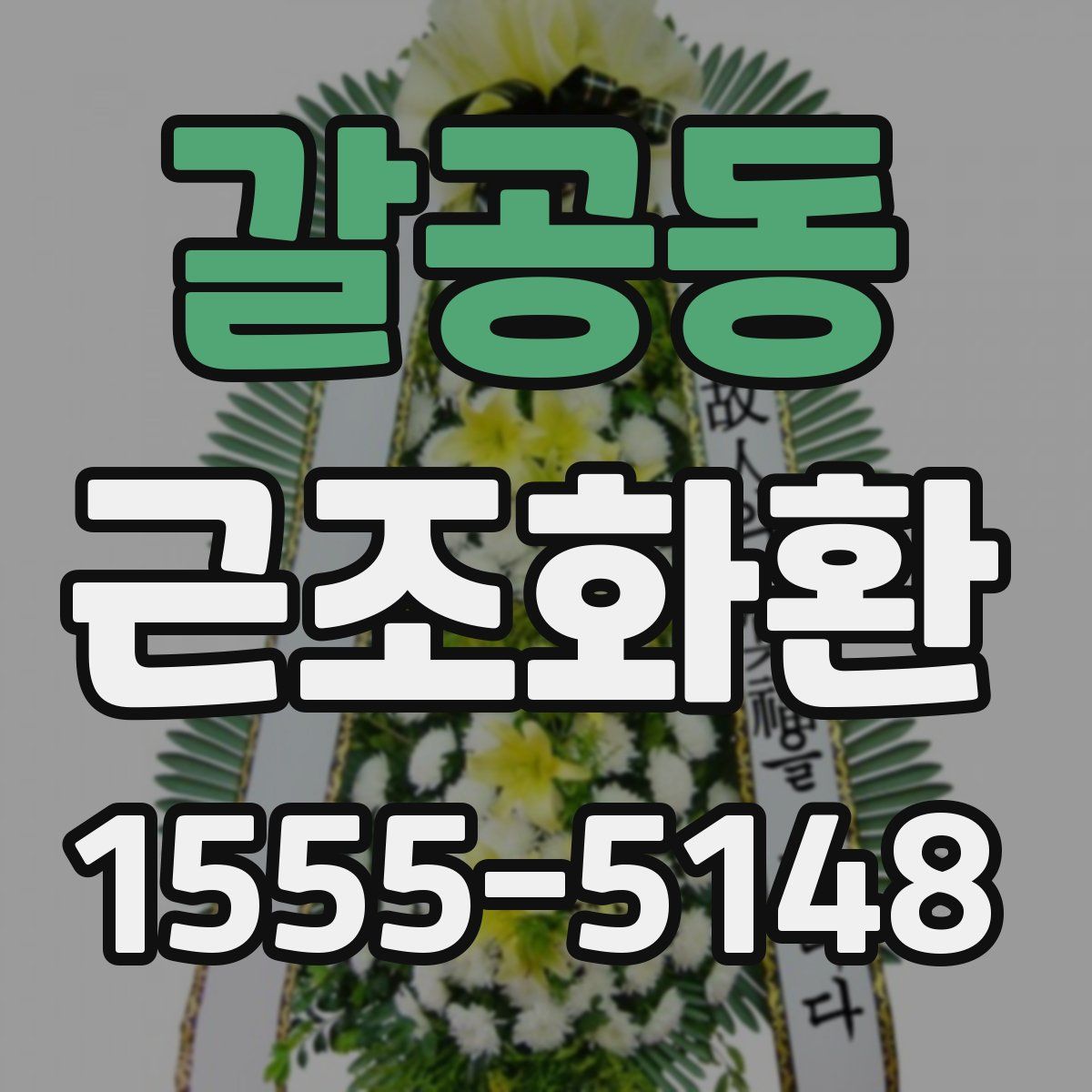 갈공동 근조화환