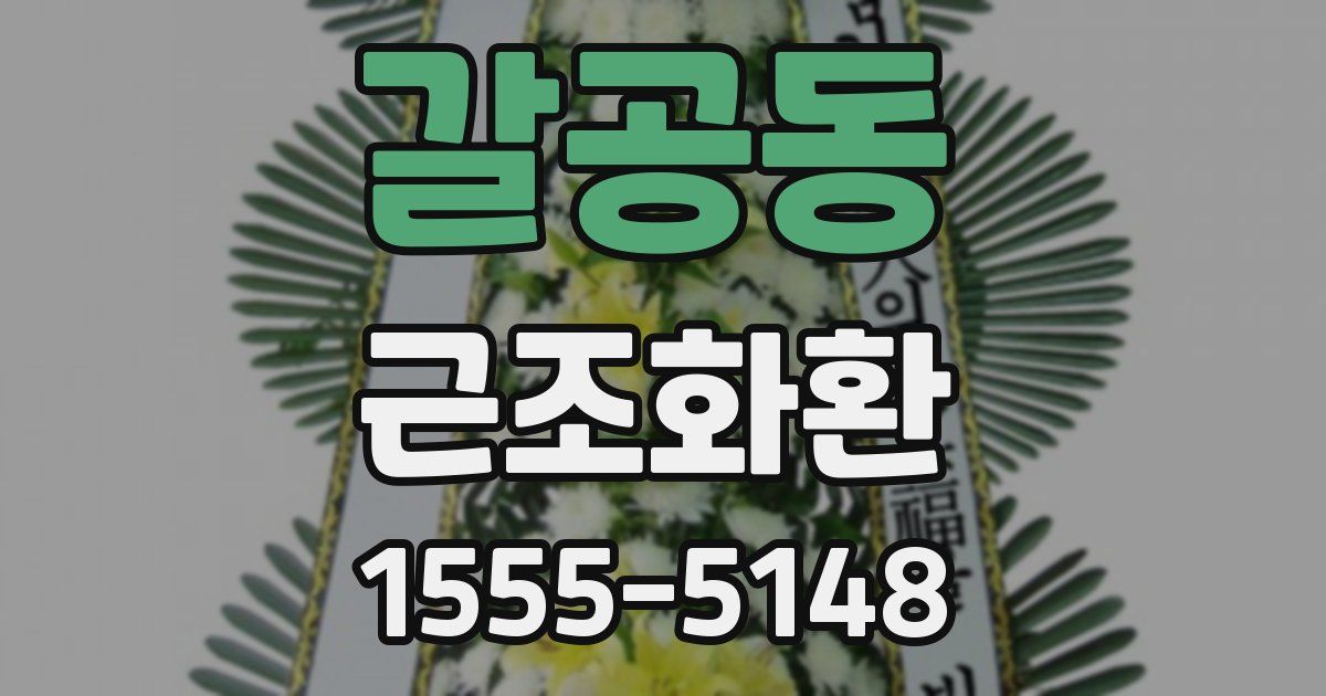 갈공동 근조화환