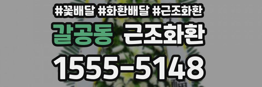 갈공동 근조화환