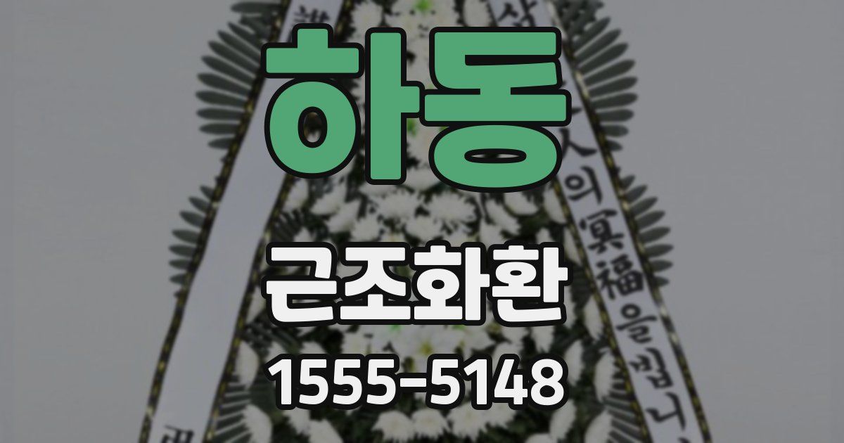 하동 근조화환