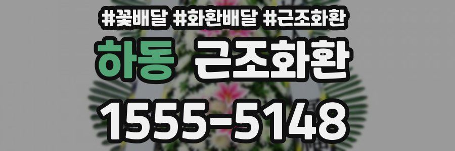 하동 근조화환