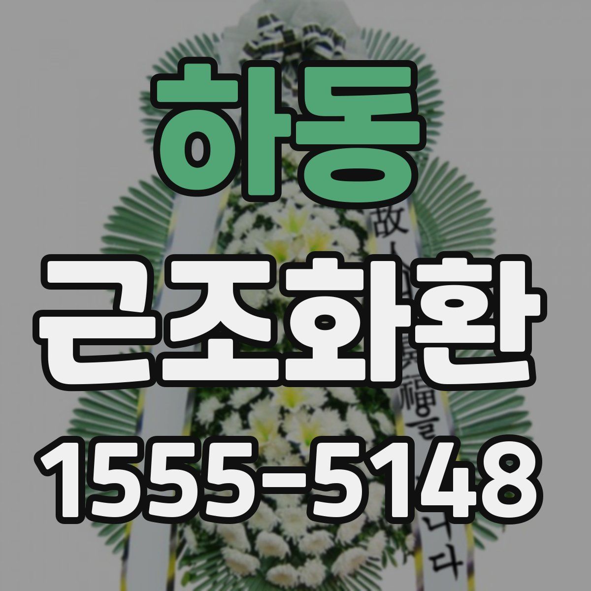 하동 근조화환