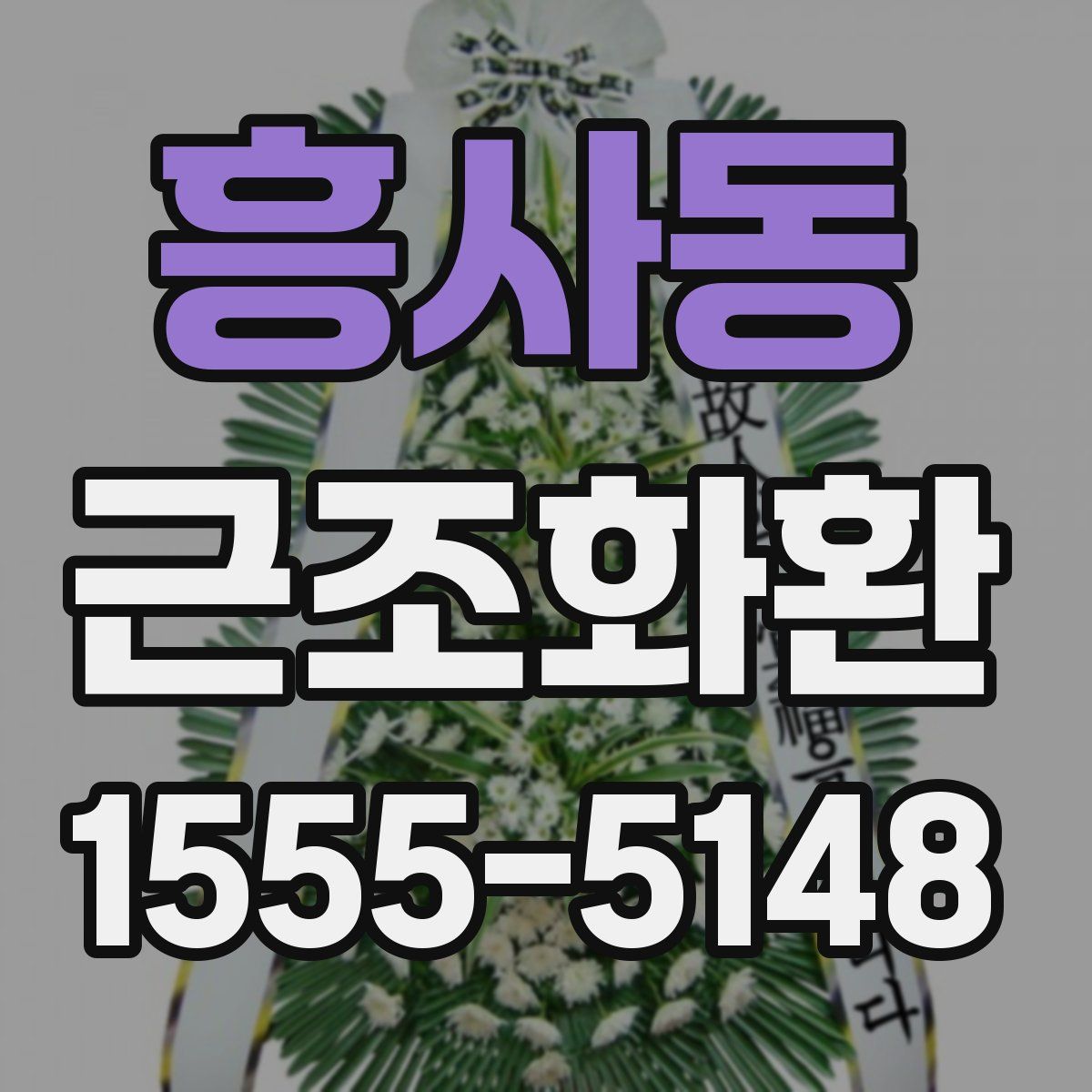 흥사동 근조화환