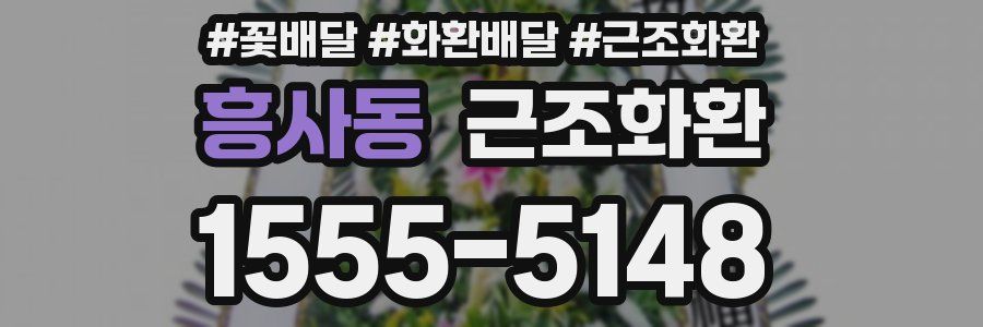 흥사동 근조화환