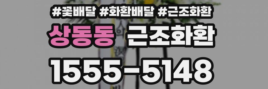 상동동 근조화환