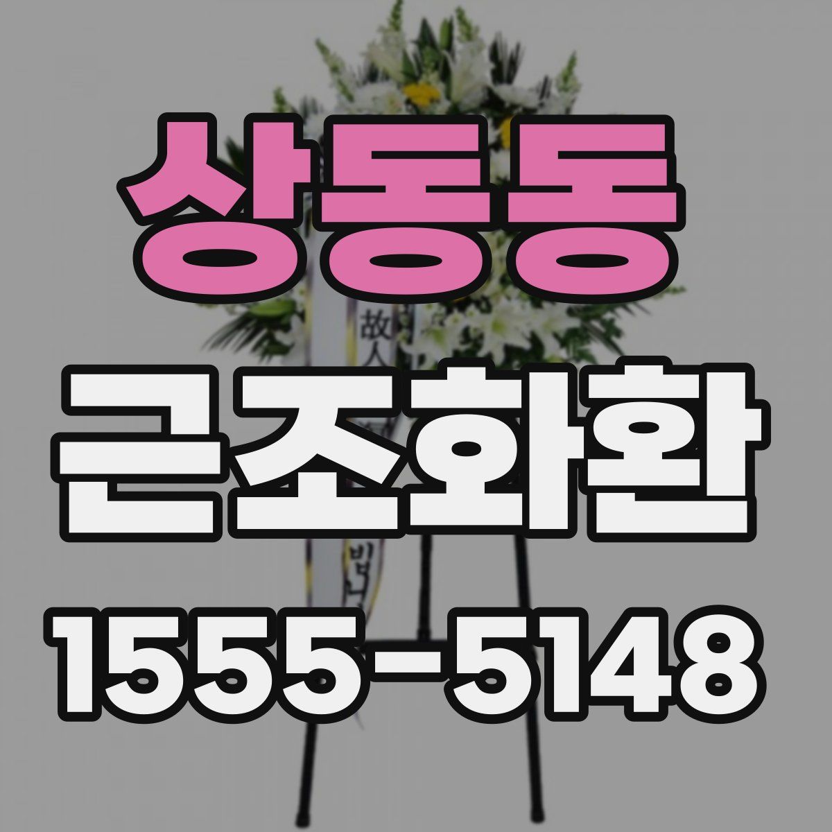 상동동 근조화환