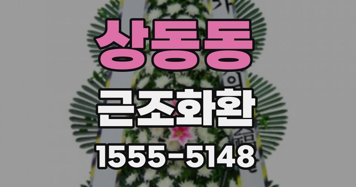 상동동 근조화환