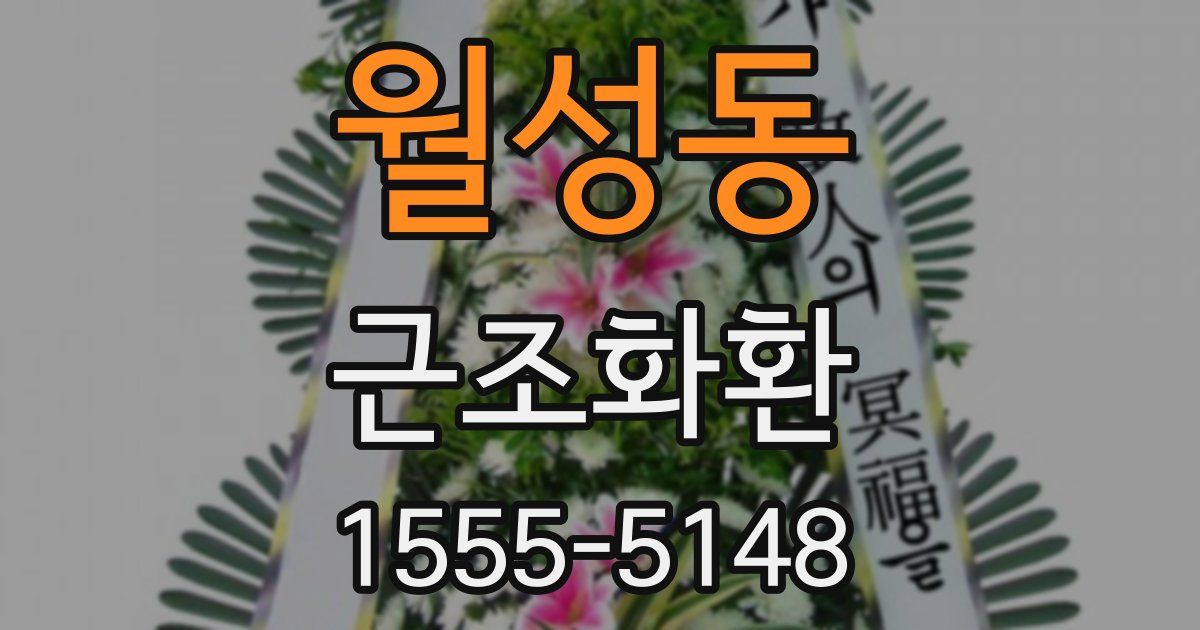 월성동 근조화환