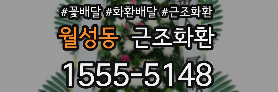 월성동 근조화환