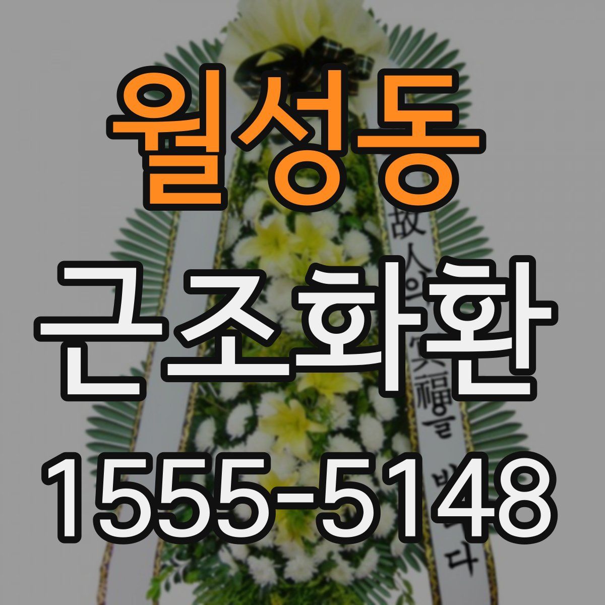 월성동 근조화환