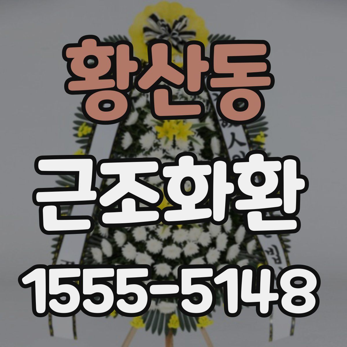 황산동 근조화환