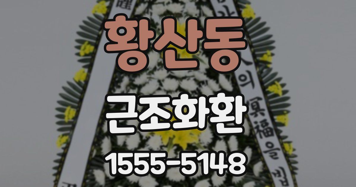 황산동 근조화환