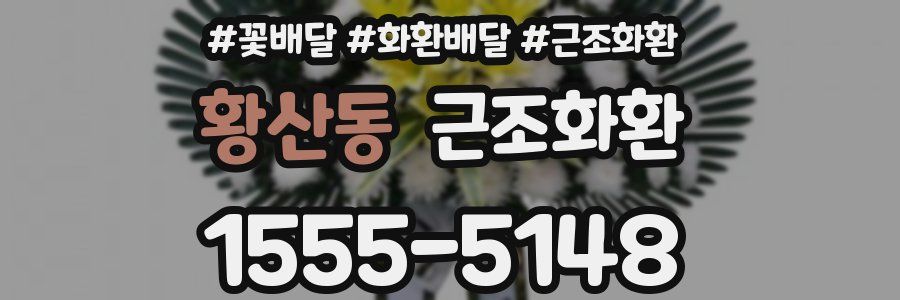 황산동 근조화환