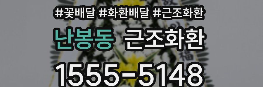 난봉동 근조화환