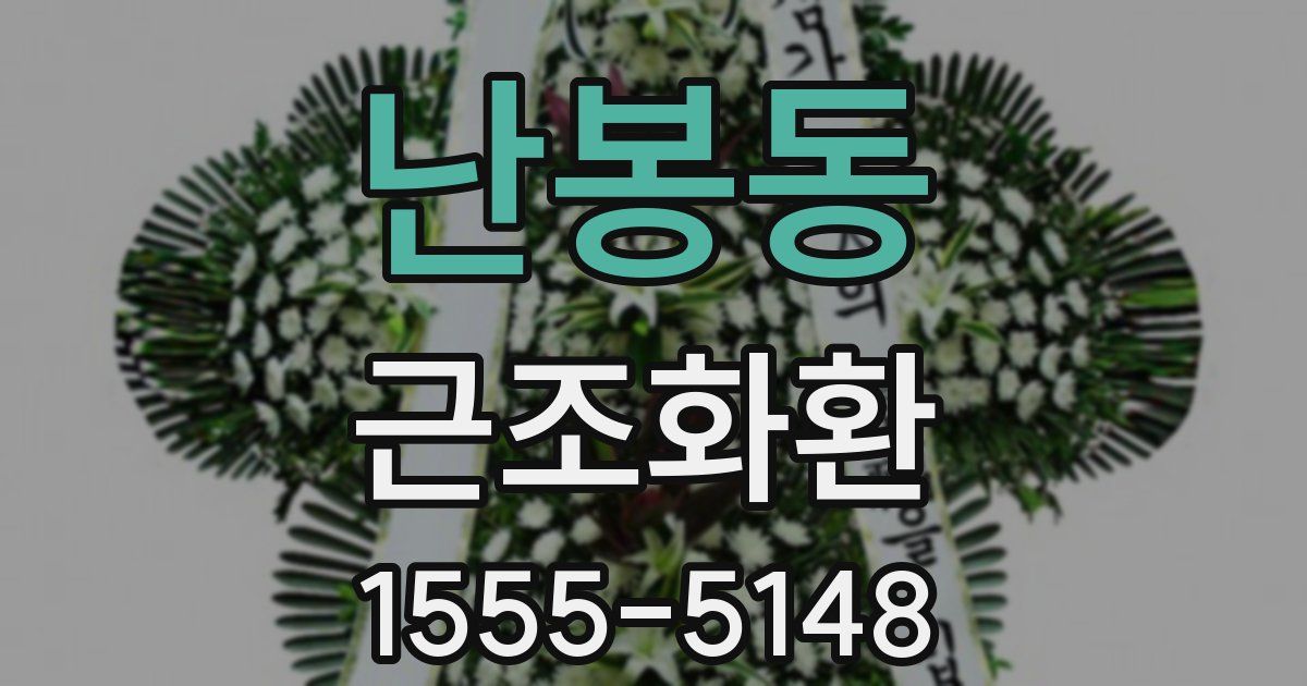 난봉동 근조화환