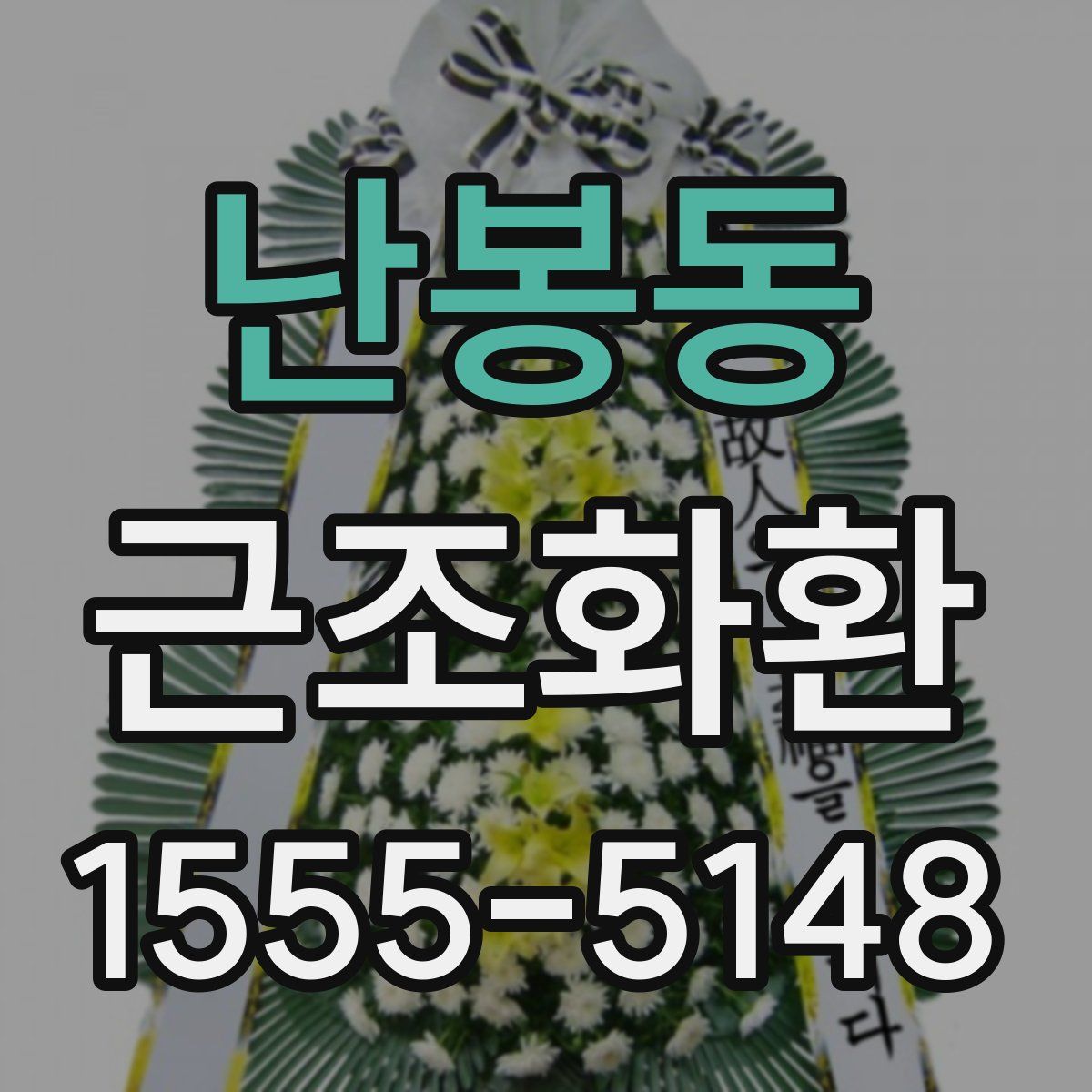 난봉동 근조화환