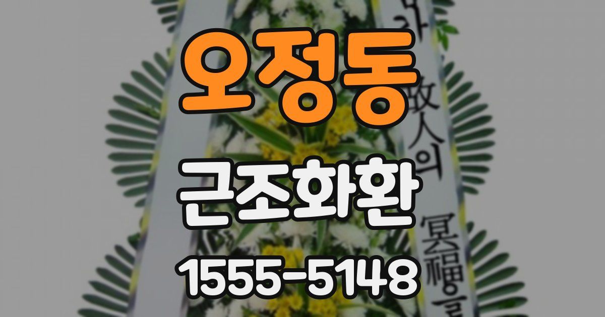 오정동 근조화환