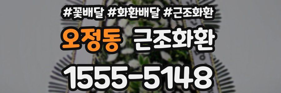 오정동 근조화환