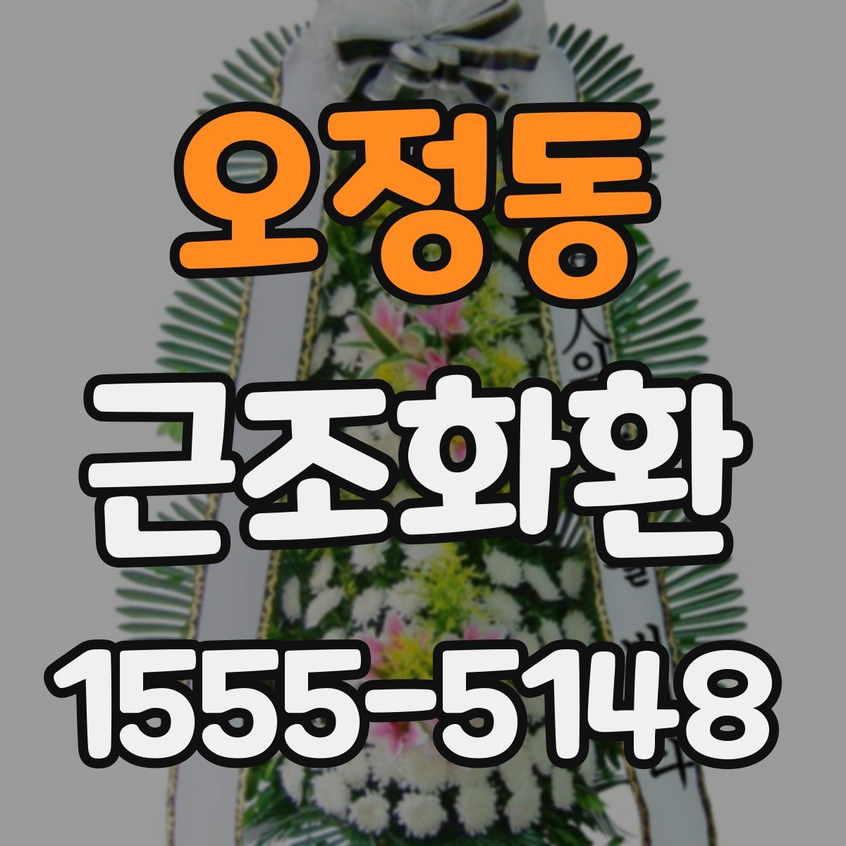 오정동 근조화환