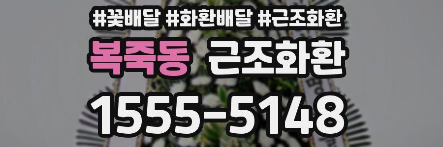 복죽동 근조화환