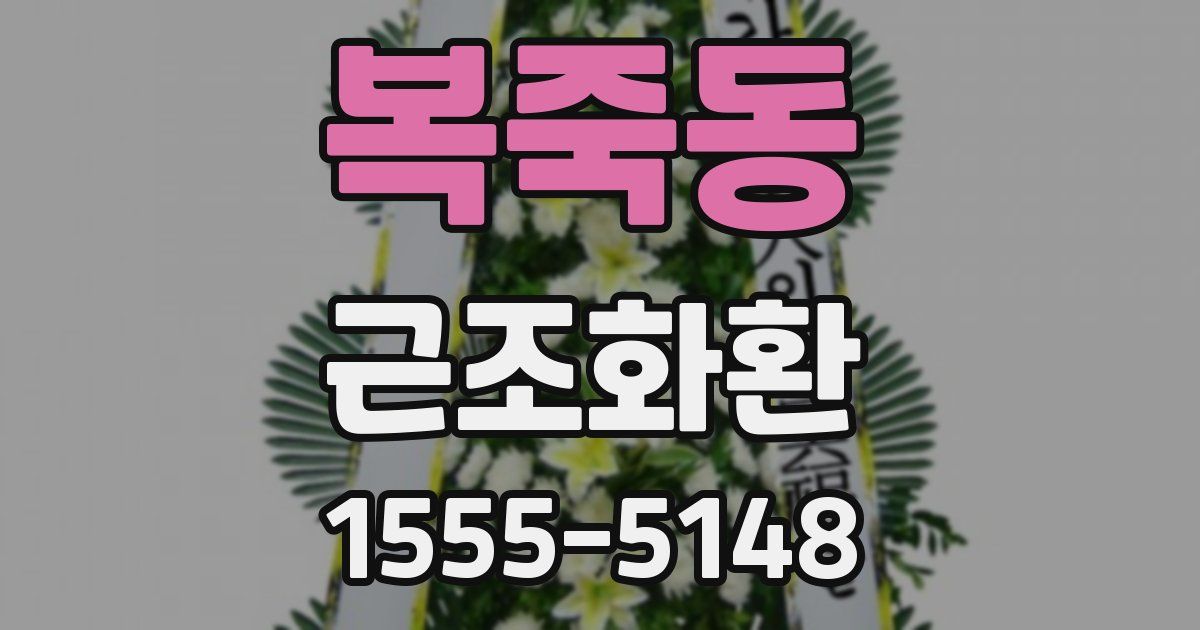 복죽동 근조화환