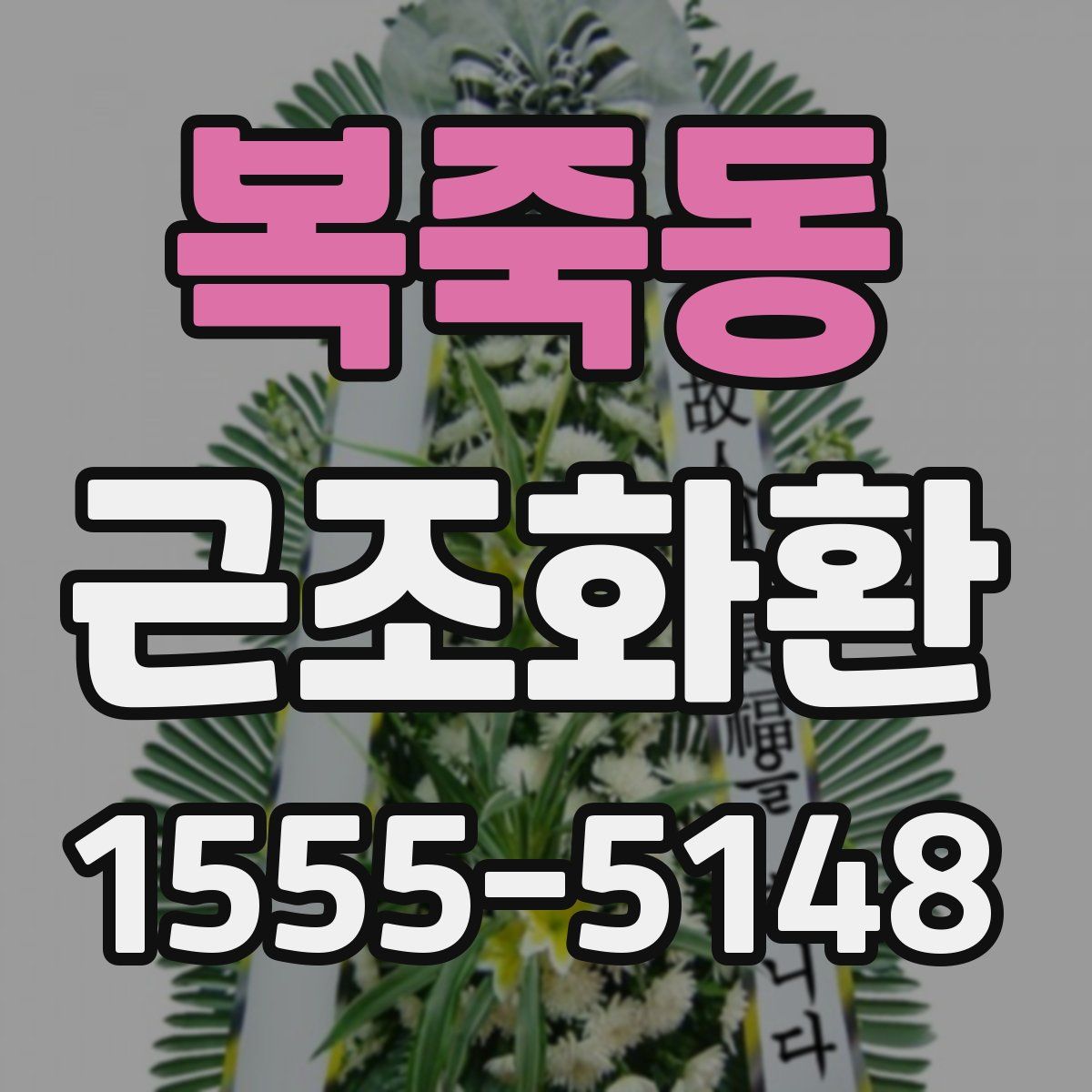 복죽동 근조화환