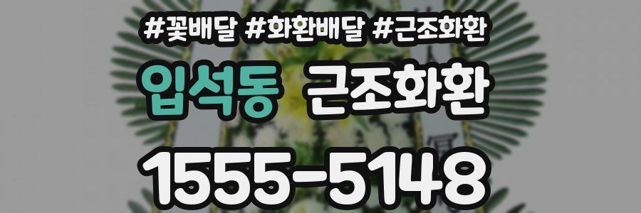 입석동 근조화환
