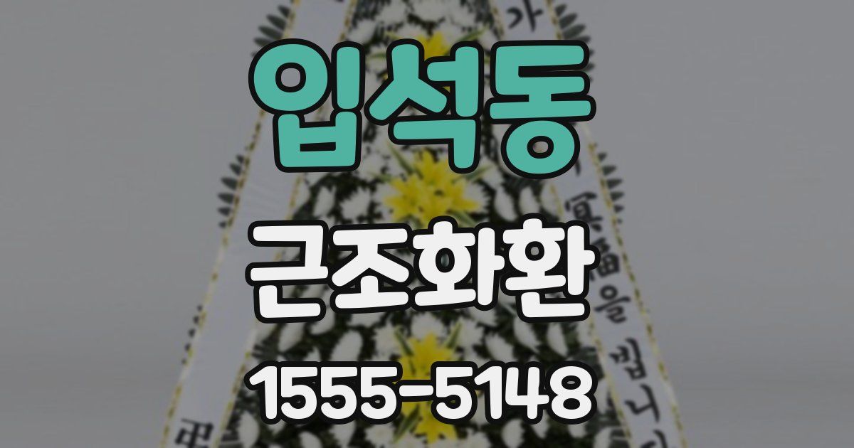 입석동 근조화환