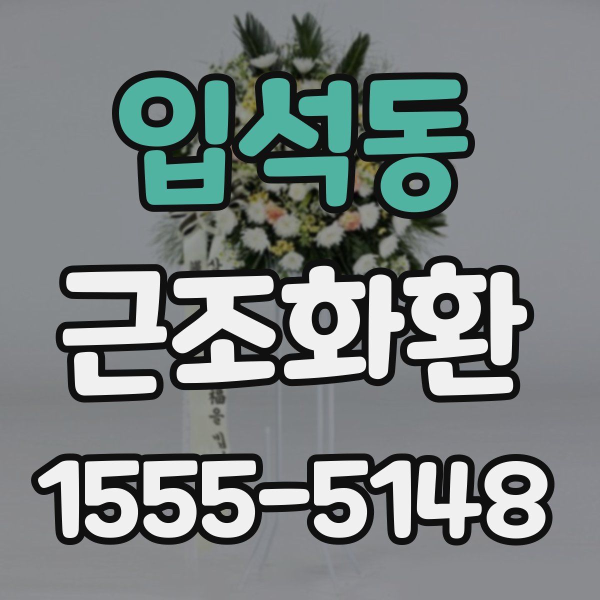 입석동 근조화환