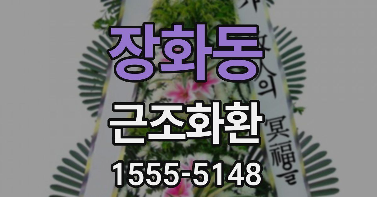 장화동 근조화환