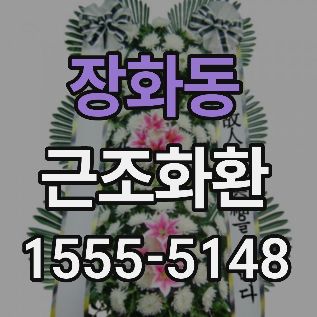장화동 근조화환