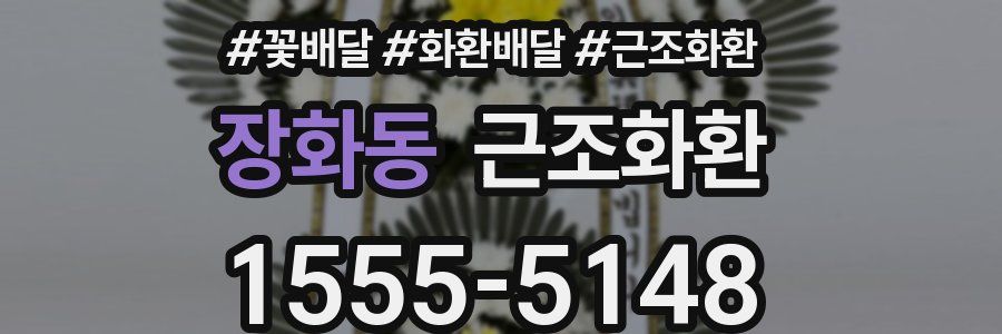 장화동 근조화환