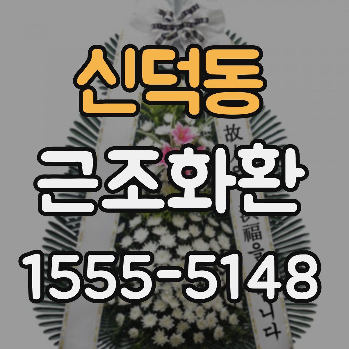 신덕동 근조화환